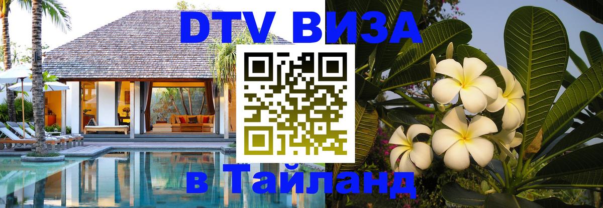 Электронная виза DTV в Тайланд Великий Новгород 